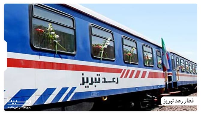 رزرو قطار رعد تبریز